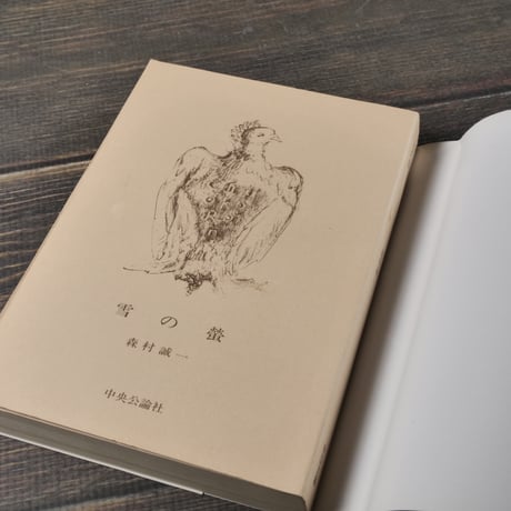 雪の蛍　森村誠一（中公文庫）