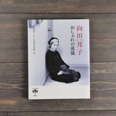 向田邦子　おしゃれの流儀　向田和子 かごしま近代文学館 編