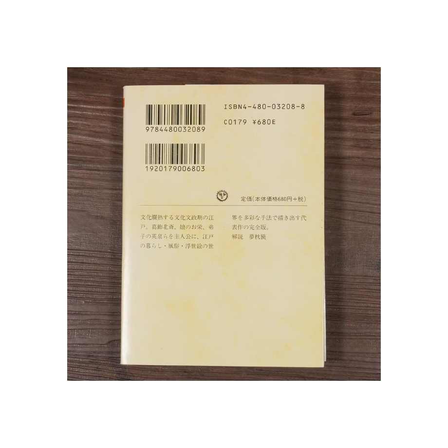 百日紅（上） 杉浦日向子（ちくま文庫） | 古書店うみつばめ