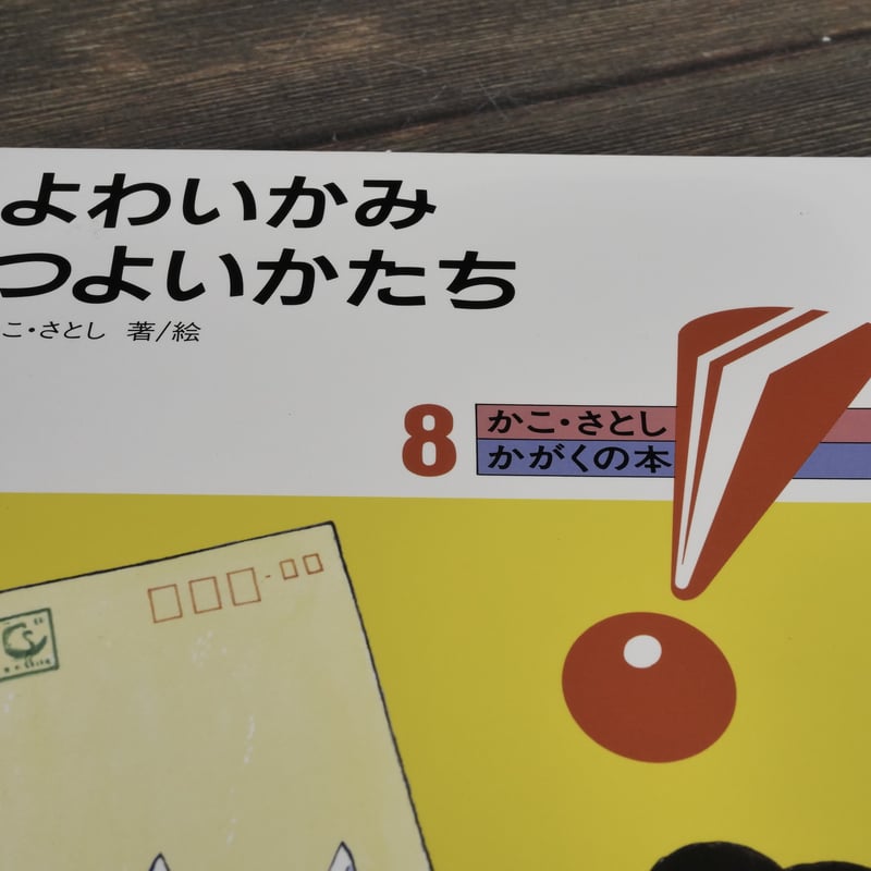 かこ・さとし かがくの本 8 よわいかみ つよいかたち | 古書店 かこ・さとし かがくの本 8 よわいかみ つよいかたち | 古書店