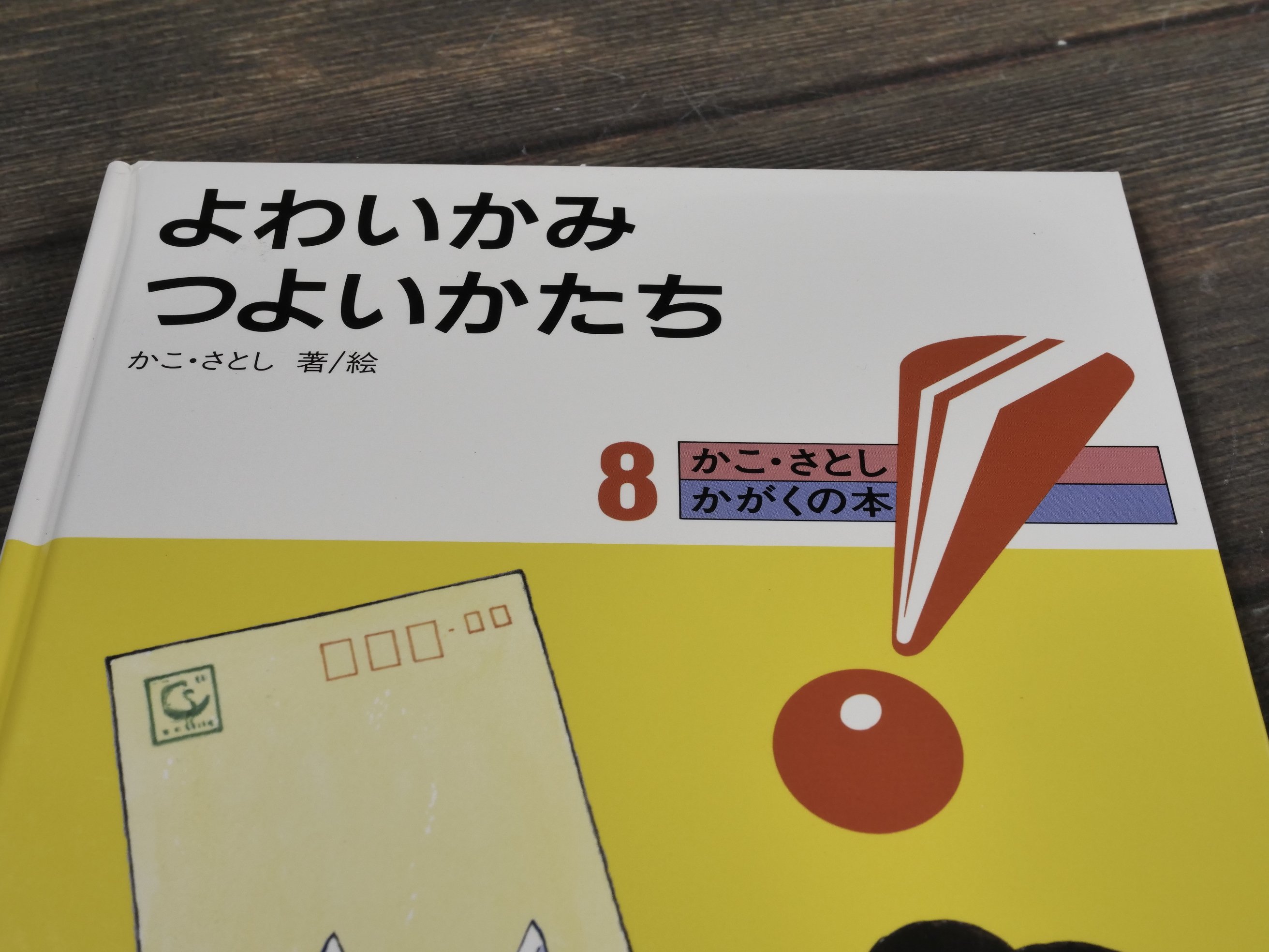 かこ・さとし かがくの本 8 よわいかみ つよいかたち | 古書店うみつばめ