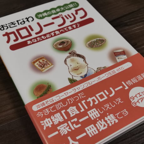 沖縄の食卓大公開‼おきなわカロリーブック（B6判）宇栄原千春