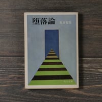 堕落論　坂口安吾（角川文庫）