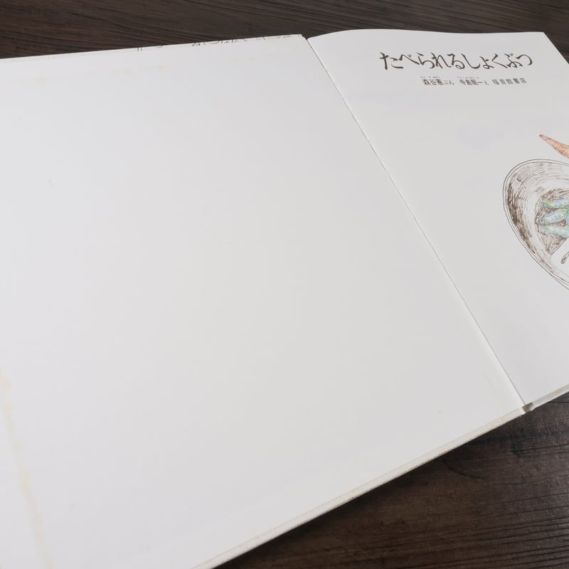 かがくのとも傑作集 どきどきしぜん たべられるしょくぶつ（B5判）森谷