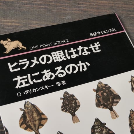 ヒラメの眼はなぜ左にあるのか　D.ポリカンスキー