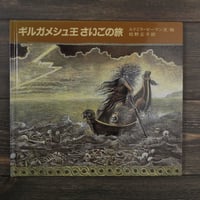 ギルガメシュ王 さいごの旅（大型絵本）ルドミラ・ゼーマン 文・絵 / 松野 正子 訳