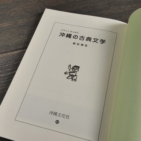 やさしくまとめた 沖縄の古典文学　野村朝常