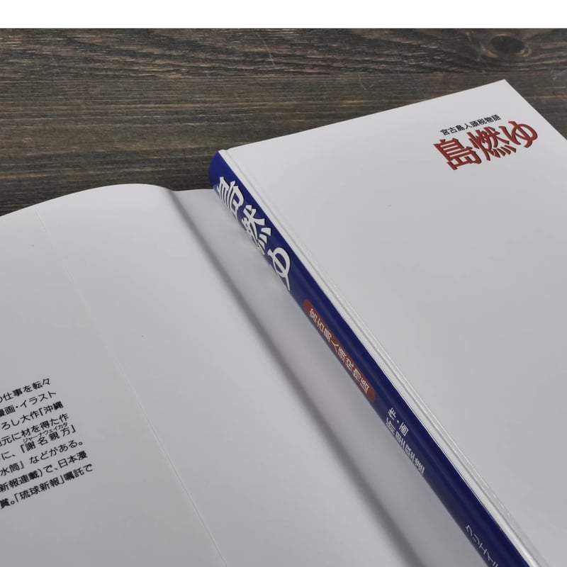 宮古島人頭税物語 島燃ゆ 作・画：新里堅進 ※再入荷 | 古書店うみつばめ