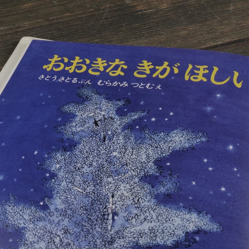 おおきなきがほしい ぶん・さとうさとる／え・むらかみつとむ | 古書店