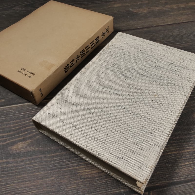 定本 種田山頭火句集 種田山頭火 著 大山澄太 編 | 古書店うみつばめ