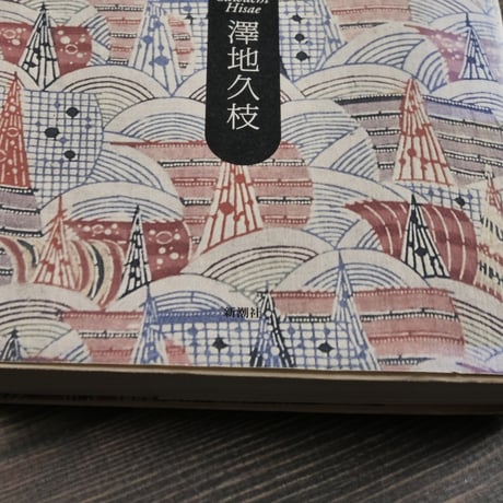 琉球布紀行　澤地久枝