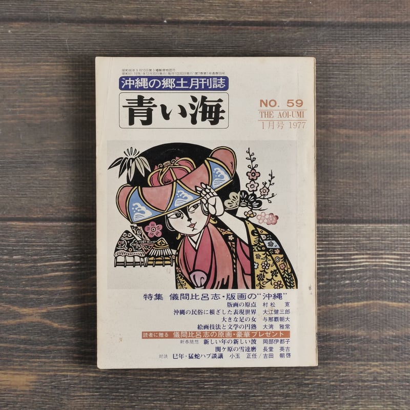 沖縄の郷土月刊誌 青い海 1977年1月号No.59号 特集 儀間比呂志