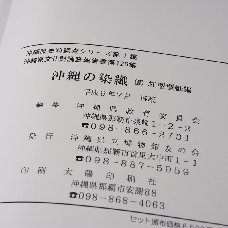 沖縄の染織 （Ⅰ）染織品編（Ⅱ）紅型型紙編 沖縄県教育会委員会 | 古