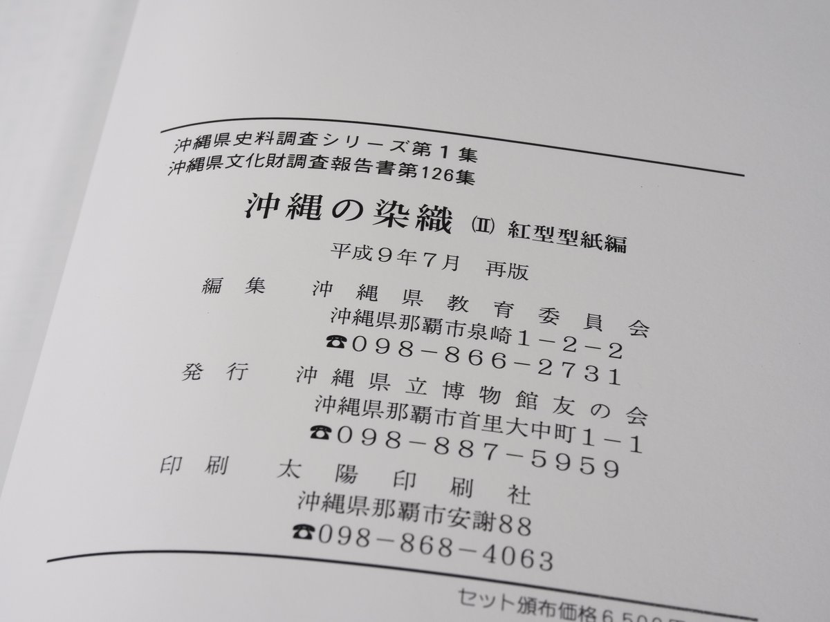 沖縄の染織 （Ⅰ）染織品編（Ⅱ）紅型型紙編 沖縄県教育会委員会 | 古