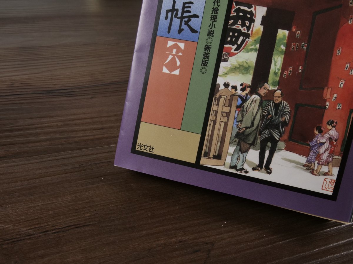 半七捕物帳⑥（光文社文庫）岡本綺堂 | 古書店うみつばめ