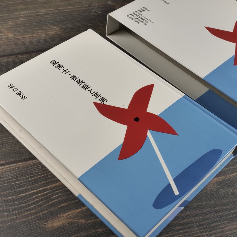 日本の文学63 風博士・夜長姫と耳男 坂口安吾 | 古書店うみつばめ