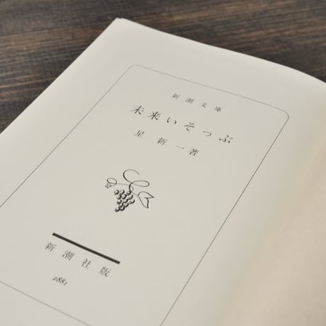 未来いそっぷ　星新一（新潮文庫）