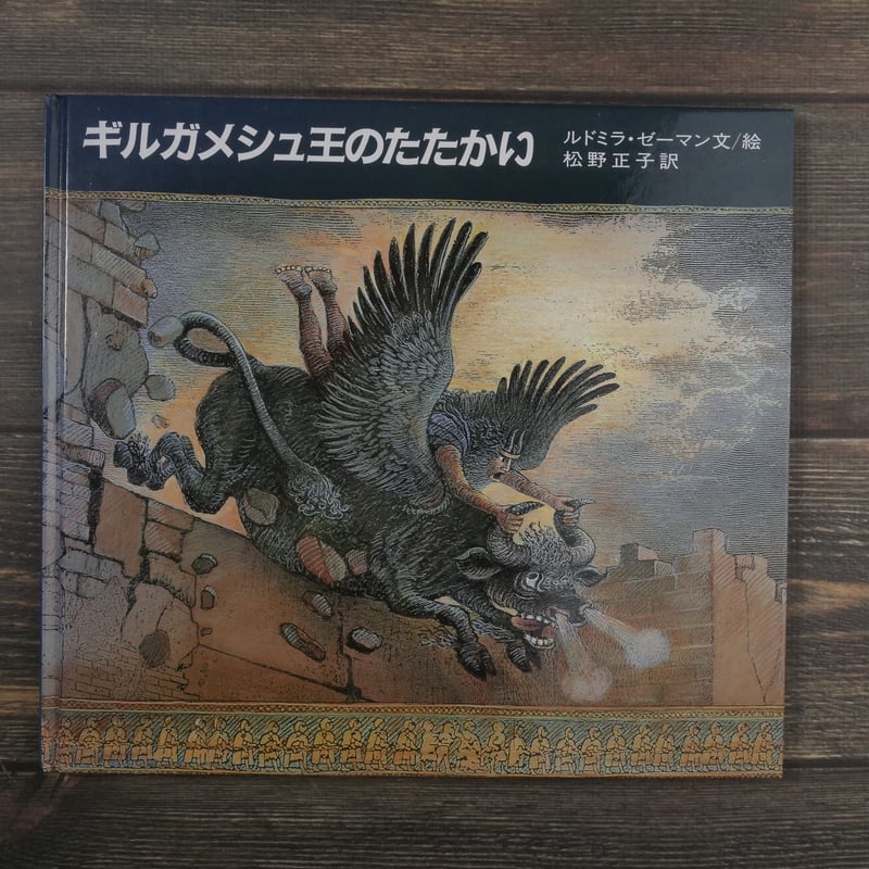 ギルガメシュ王のたたかい（大型絵本） ルドミラ・ゼーマン 文・絵