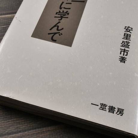 林竹二 斎藤喜博 に学んで　安里盛市
