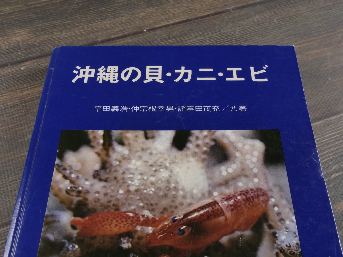 沖縄の貝・カニ・エビ 平田義浩・仲宗根幸男・諸喜田茂充／共著 | 古