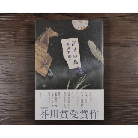 首里の馬　高山羽根子　※第163回 芥川賞受賞作