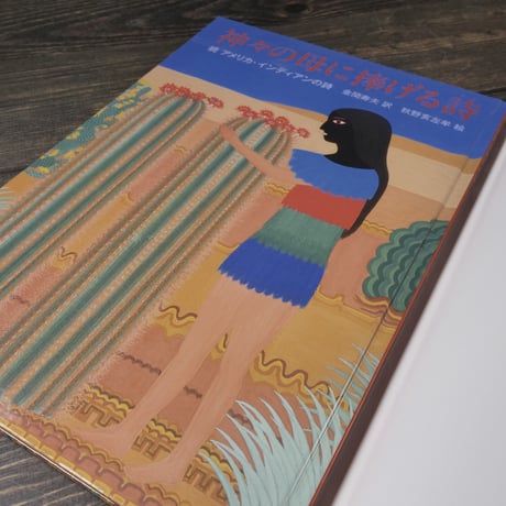 神々の母に捧げる詩 続アメリカ・インディアンの詩（A4判）金関寿夫 訳/秋野亥左牟 絵