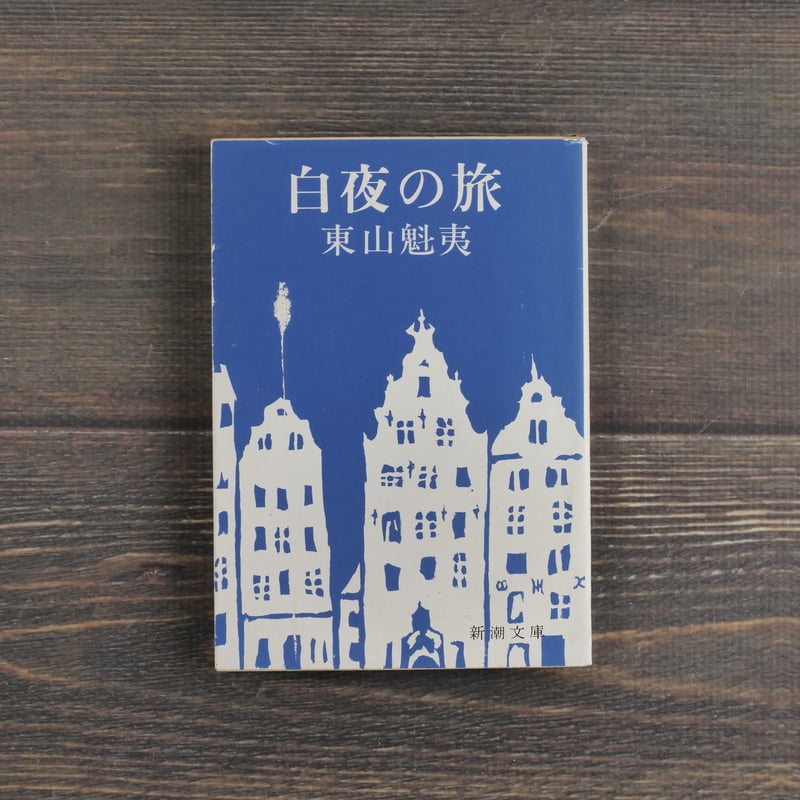 白夜の旅 東山魁夷（新潮文庫） | 古書店うみつばめ