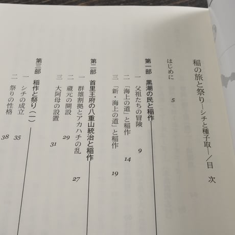 がじゅまるブックス 18　稲の旅と祭り　シチと種子取　大城公男
