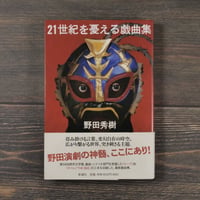 21世紀を憂える戯曲集　野田秀樹