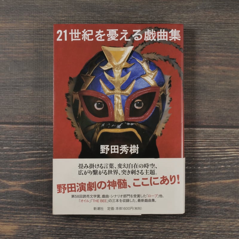 21世紀を憂える戯曲集 野田秀樹 | 古書店うみつばめ