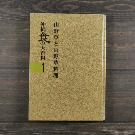 ☆健康をつくる 沖縄 食の大百科 全四巻 【沖縄・琉球・歴史・食材・食文化・レシピ】(◎編著者 池原直樹) /  古本、中古本、古書籍の通販は「日本の古本屋」 / 日本の古本屋