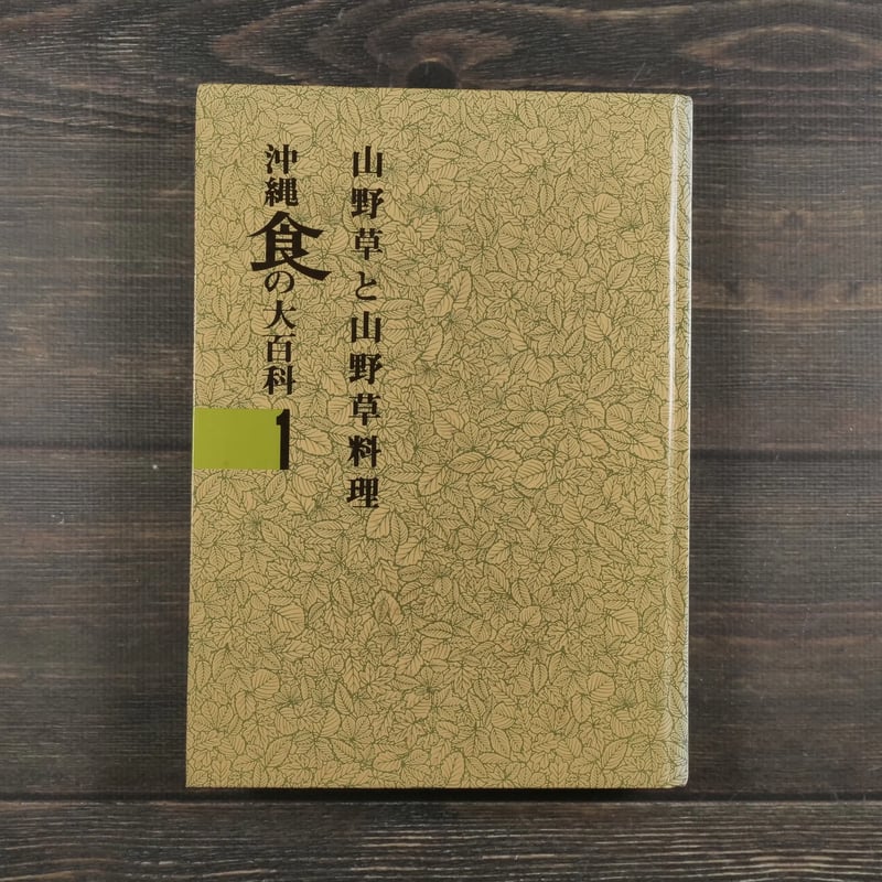 沖縄食の大百科1 山野草と山野草料理 ※強いイタミ | 古書店うみつばめ