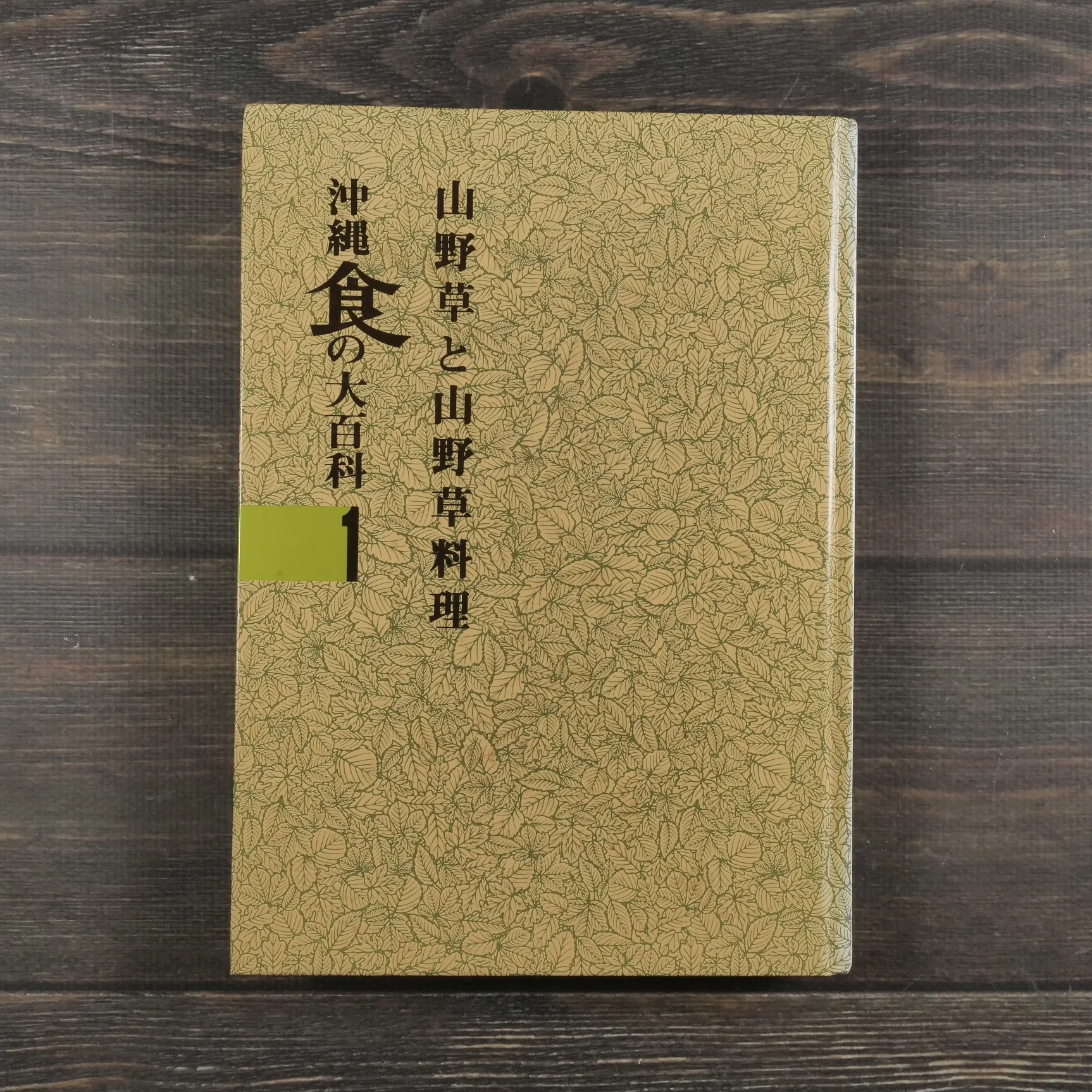 【希少・絶版】健康をつくる 沖縄食の大百科 全4巻セット（沖縄出版） 沖縄食の大百科1 山野草と山野草料理 ※強いイタミ | 古書店うみつばめ