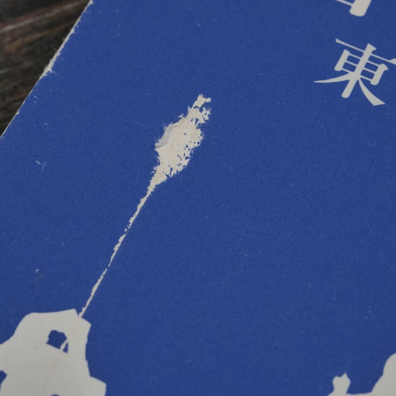 白夜の旅 東山魁夷（新潮文庫） | 古書店うみつばめ