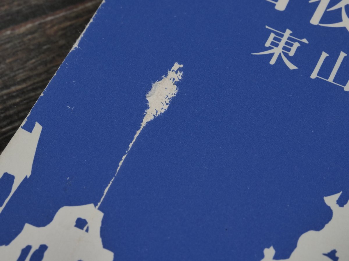 白夜の旅 東山魁夷（新潮文庫） | 古書店うみつばめ