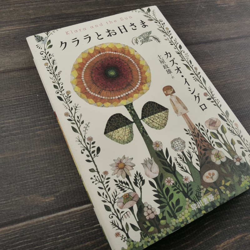 クララとお日さま カズオ・イシグロ | 古書店うみつばめ