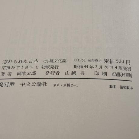 忘れられた日本 沖縄文化論　岡本太郎