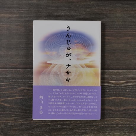 うんじゅが、ナサキ（B6判）崎山 多美