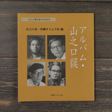 山之口貘生誕100年記念　アルバム・山之口貘
