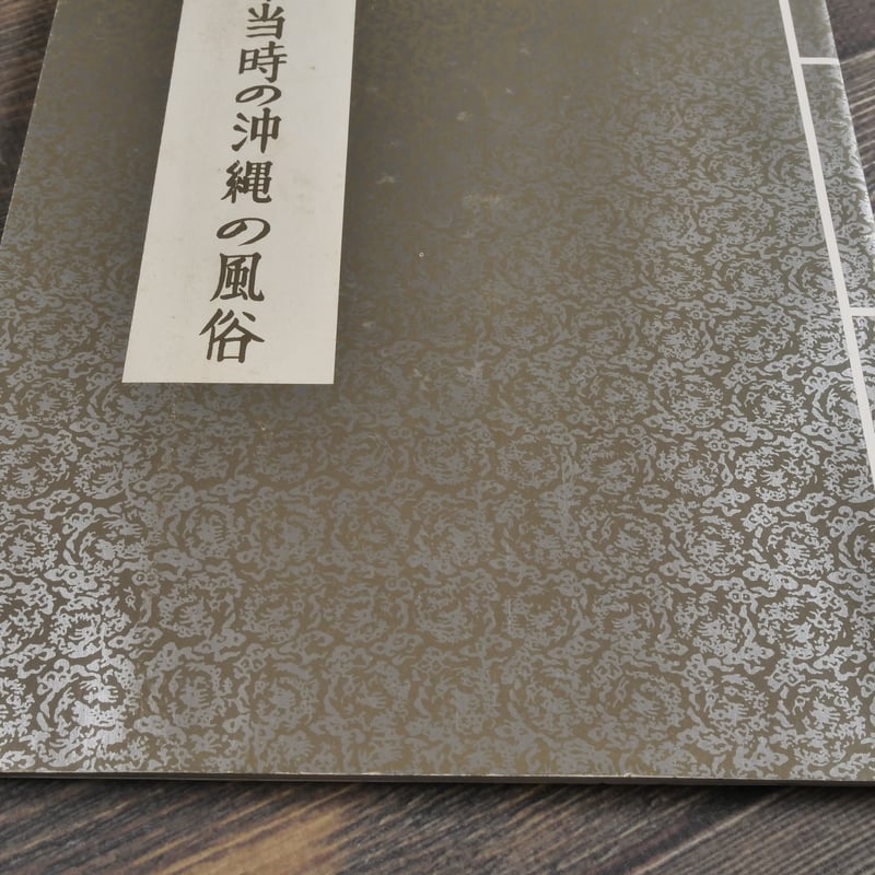 廃藩置県当時の沖縄の風俗 沖縄風俗図会復刻版 | 古書店うみつばめ