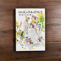 コロボックル絵物語（B6判）有川浩 作／村上勉 絵