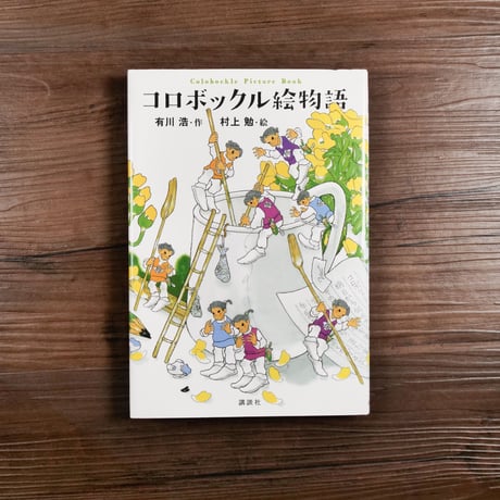 コロボックル絵物語（B6判）有川浩 作／村上勉 絵