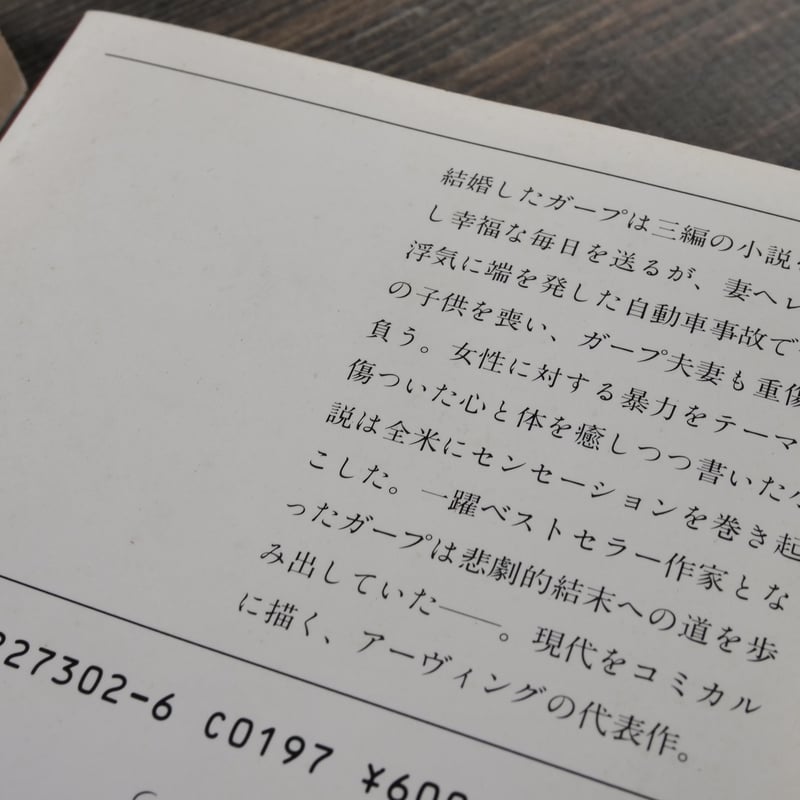 ガープの世界 ジョン・アーヴィング 筒井正明 訳(新潮文庫) ※上下巻 ガープの世界 ジョン・アーヴィング 筒井正明 訳(新潮文庫) ※上下巻