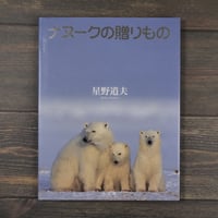 ナヌークの贈りもの　星野道夫　(初版）
