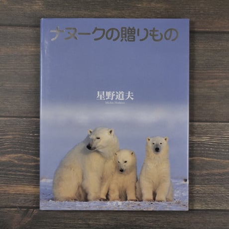 ナヌークの贈りもの　星野道夫　(初版）