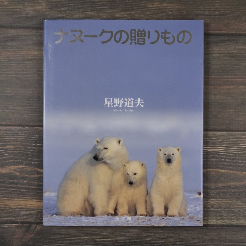 ナヌークの贈りもの 星野道夫 (初版） | 古書店うみつばめ