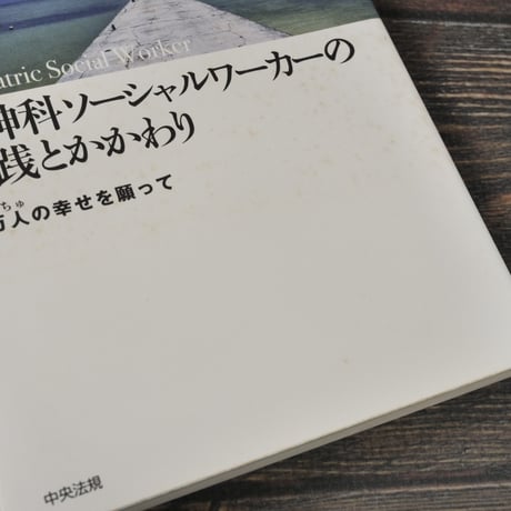 精神科ソーシャルワーカーの実践とかかわり 　御万人の幸せを願って　名城健二