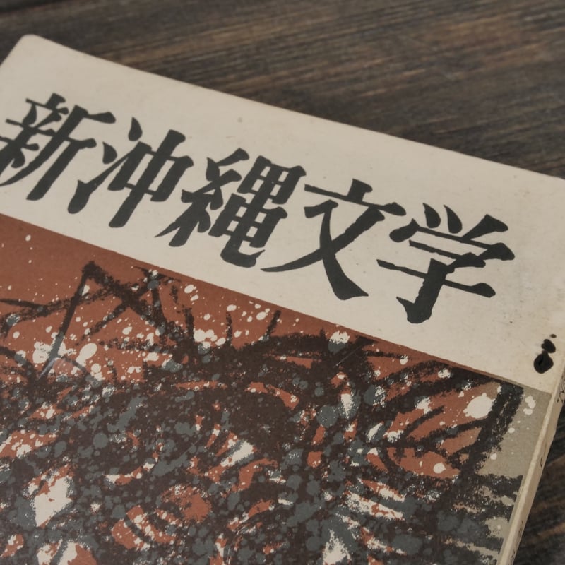 新沖縄文学 3 1966年秋季特集号 | 古書店うみつばめ
