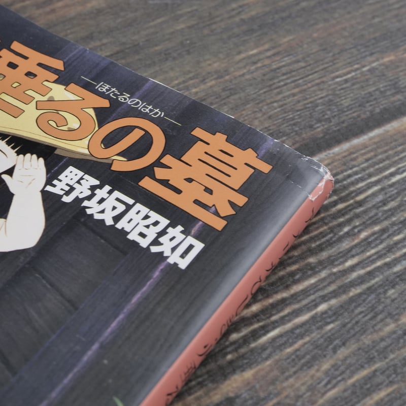 アメリカひじき・火垂るの墓（新潮文庫）野坂 昭如 | 古書店うみつばめ