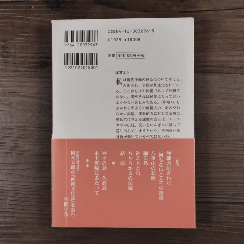 新版 沖縄文化論 忘れられた日本(中公叢書)岡本太郎 | 古書店 新版 沖縄文化論 忘れられた日本(中公叢書)岡本太郎 | 古書店